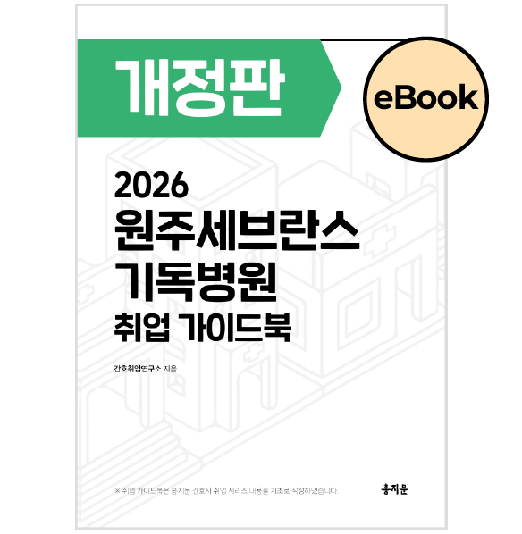 [eBOOK] 2026 원주세브란스기독병원 취업 가이드북 상품 썸네일